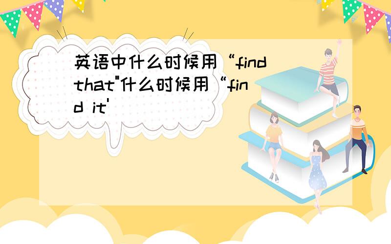 英语中什么时候用“find that