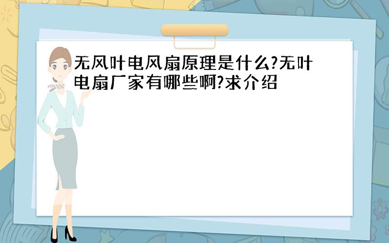 无风叶电风扇原理是什么?无叶电扇厂家有哪些啊?求介绍