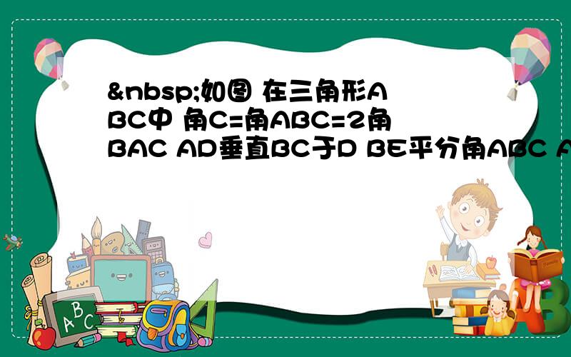  如图 在三角形ABC中 角C=角ABC=2角BAC AD垂直BC于D BE平分角ABC AD与BE相交于P