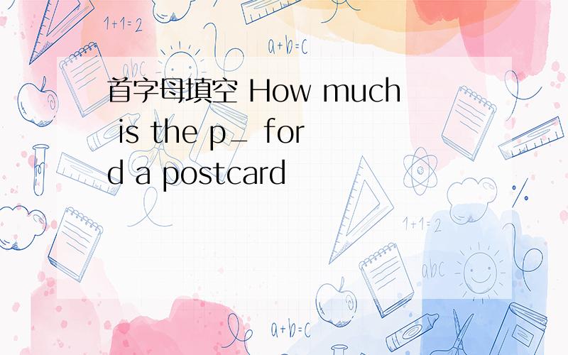 首字母填空 How much is the p_ ford a postcard