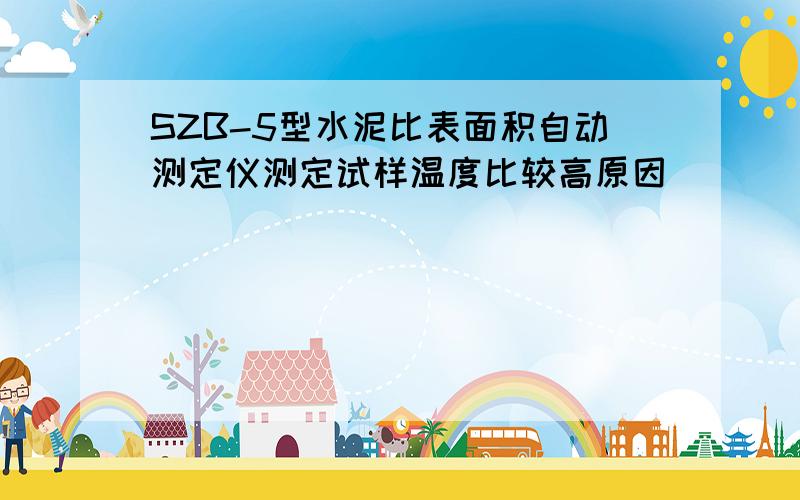 SZB-5型水泥比表面积自动测定仪测定试样温度比较高原因