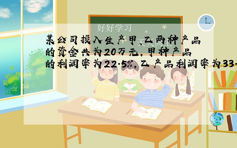 某公司投入生产甲、乙两种产品的资金共为20万元,甲种产品的利润率为22.5%,乙产品利润率为33.3%.