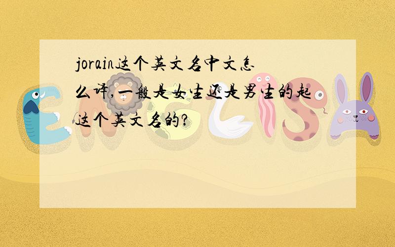 jorain这个英文名中文怎么译,一般是女生还是男生的起这个英文名的?