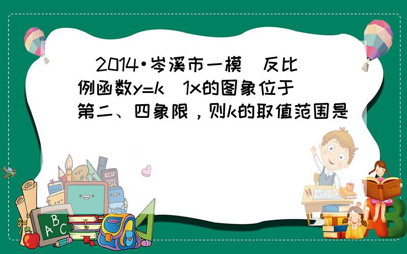 （2014•岑溪市一模）反比例函数y=k−1x的图象位于第二、四象限，则k的取值范围是（　　）