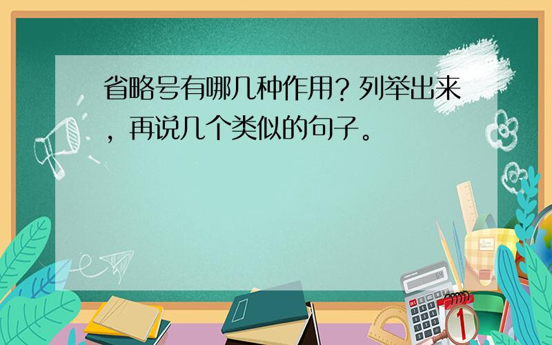 省略号有哪几种作用？列举出来，再说几个类似的句子。