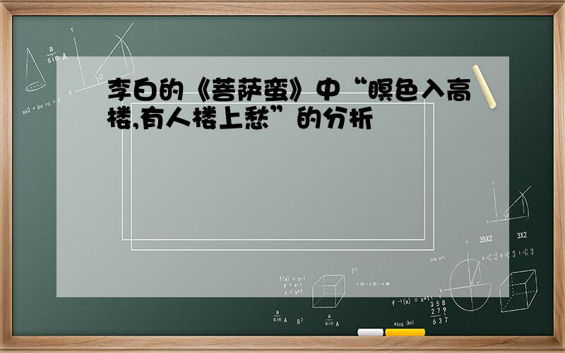 李白的《菩萨蛮》中“瞑色入高楼,有人楼上愁”的分析