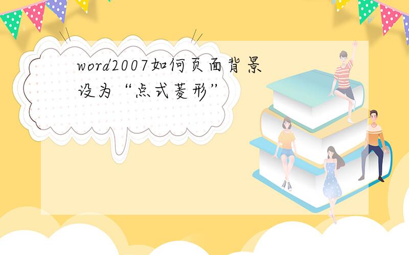 word2007如何页面背景设为“点式菱形”