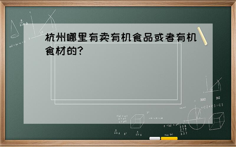 杭州哪里有卖有机食品或者有机食材的?