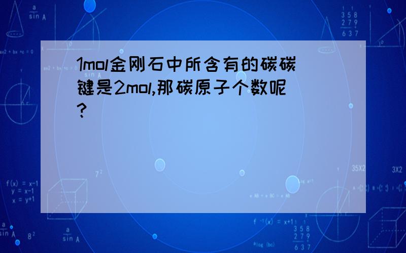 1mol金刚石中所含有的碳碳键是2mol,那碳原子个数呢?