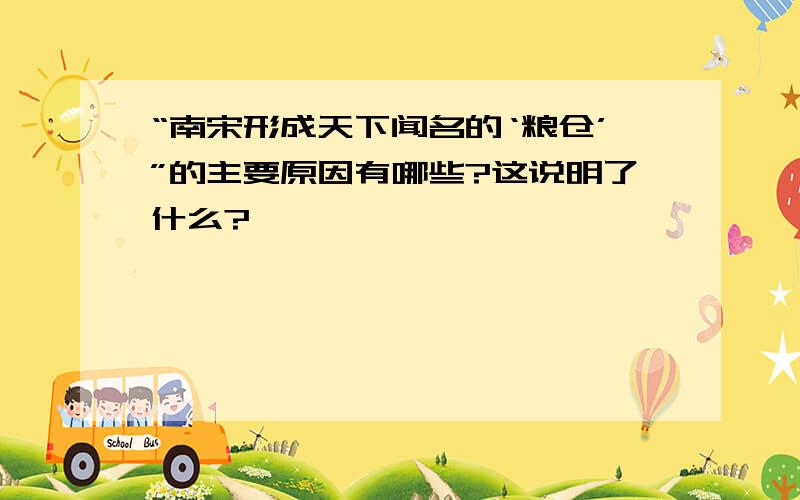 “南宋形成天下闻名的‘粮仓’”的主要原因有哪些?这说明了什么?