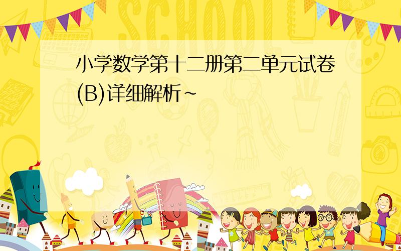 小学数学第十二册第二单元试卷(B)详细解析~