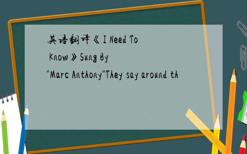 英语翻译《I Need To Know》Sung By 