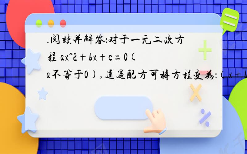 ．阅读并解答：对于一元二次方程 ax^2+bx+c=0(a不等于0),通过配方可将方程变为：（x+b/2a)^2=(b^