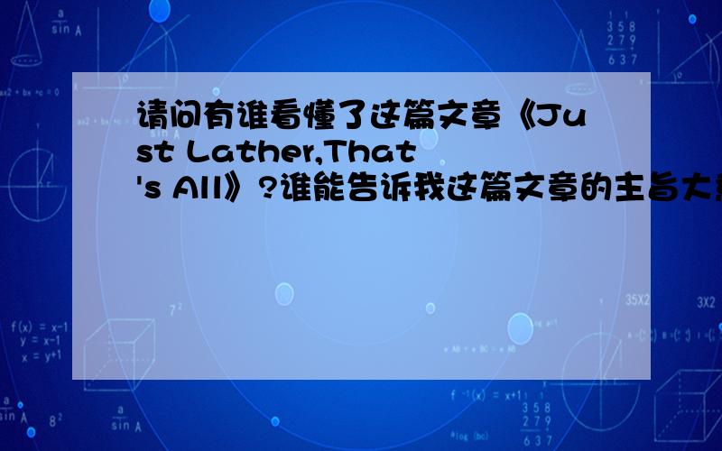 请问有谁看懂了这篇文章《Just Lather,That's All》?谁能告诉我这篇文章的主旨大意?