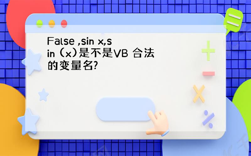 False ,sin x,sin (x)是不是VB 合法的变量名?