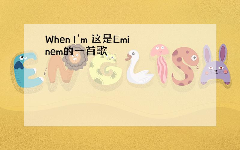 When I'm 这是Eminem的一首歌