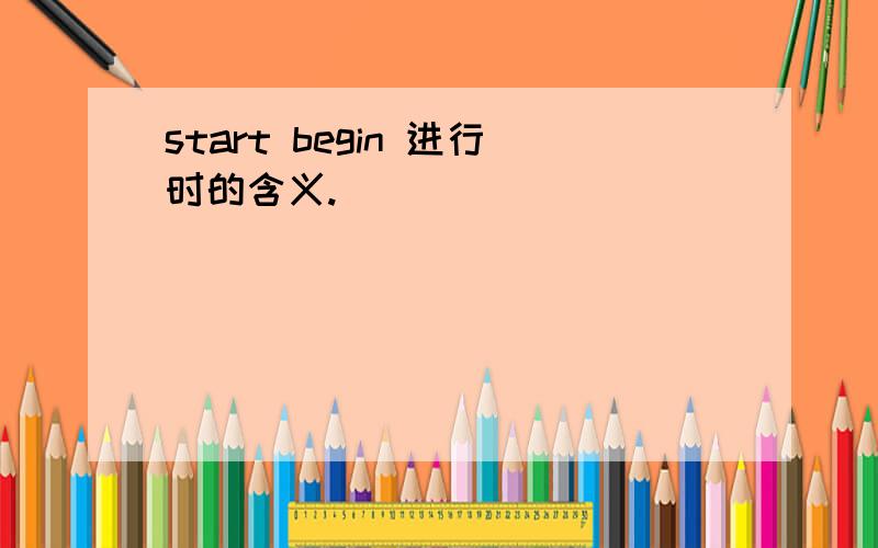 start begin 进行时的含义.