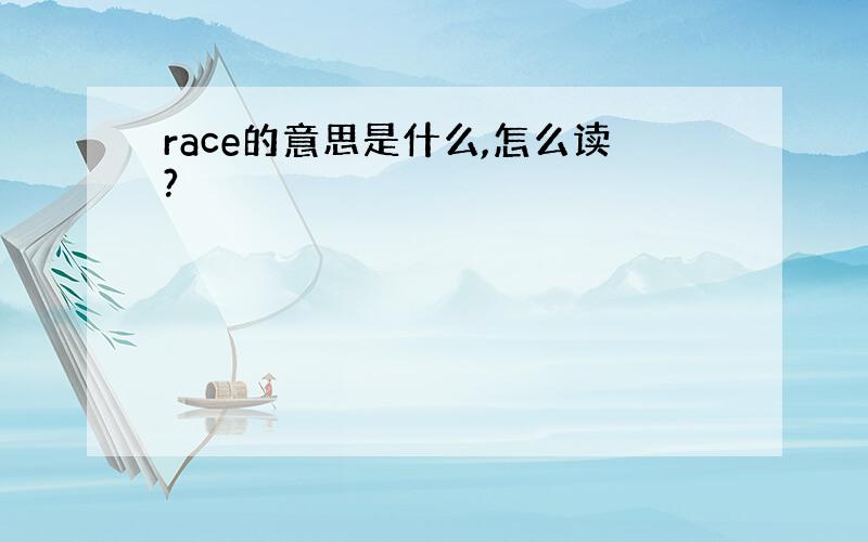 race的意思是什么,怎么读?