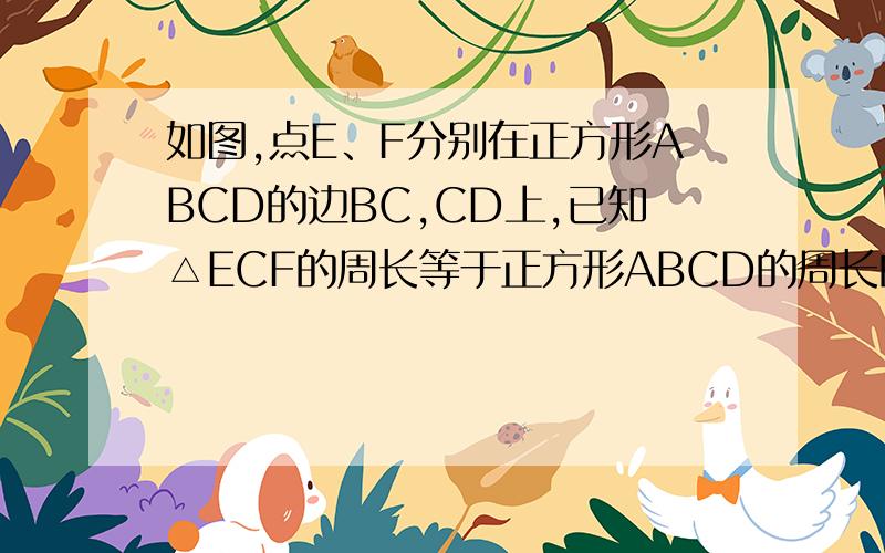 如图,点E、F分别在正方形ABCD的边BC,CD上,已知△ECF的周长等于正方形ABCD的周长的一半,求∠EAF的度数