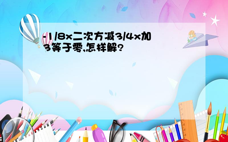 -1/8x二次方减3/4x加3等于零,怎样解?