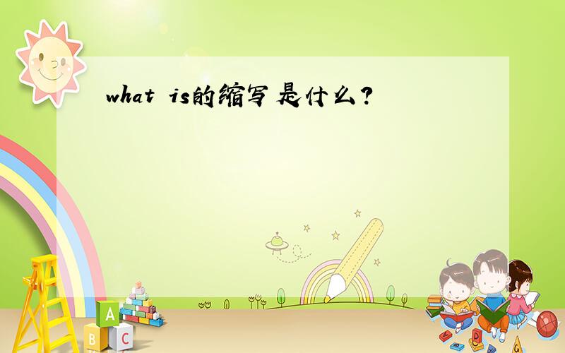 what is的缩写是什么?