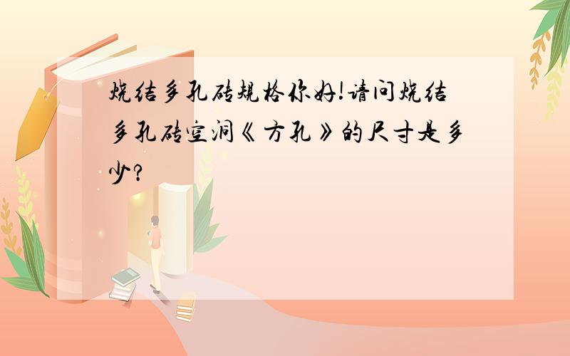 烧结多孔砖规格你好!请问烧结多孔砖空洞《方孔》的尺寸是多少?