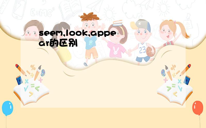 seem,look,appear的区别