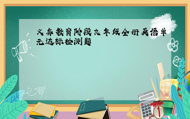 义务教育阶段九年级全册英语单元达标检测题