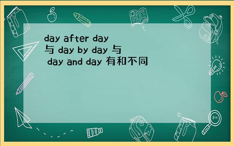 day after day 与 day by day 与 day and day 有和不同