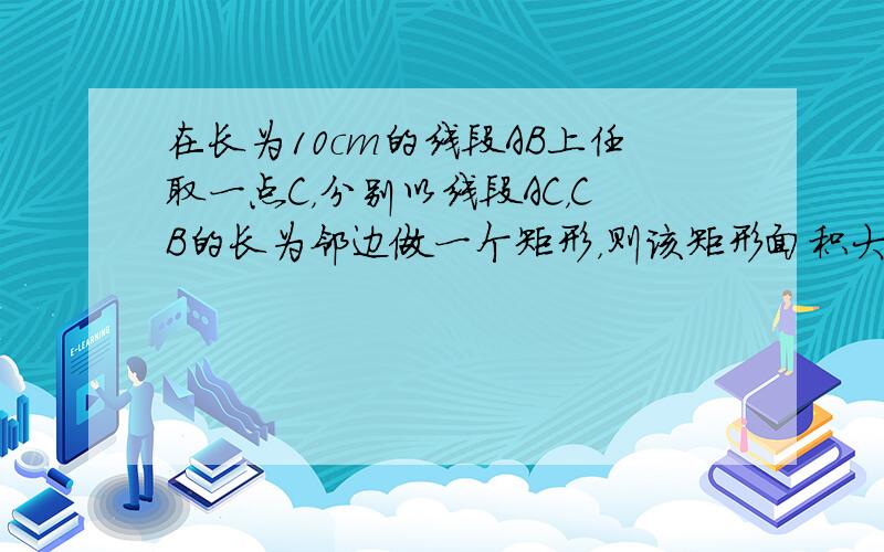 在长为10cm的线段AB上任取一点C，分别以线段AC，CB的长为邻边做一个矩形，则该矩形面积大于9cm2的概率为（　　）