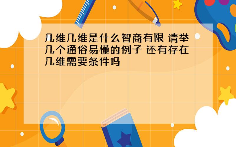 几维几维是什么智商有限 请举几个通俗易懂的例子 还有存在几维需要条件吗