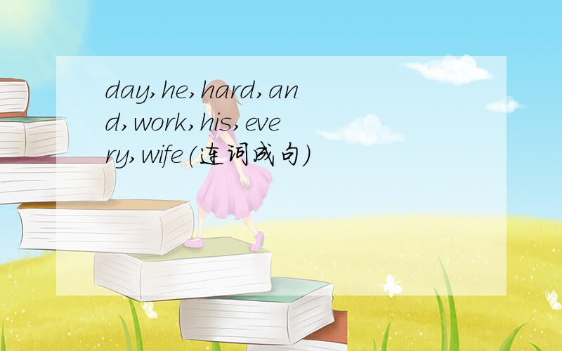 day,he,hard,and,work,his,every,wife(连词成句)