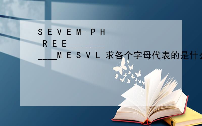 S E V E M- P H R E E____________M E S V L 求各个字母代表的是什么数