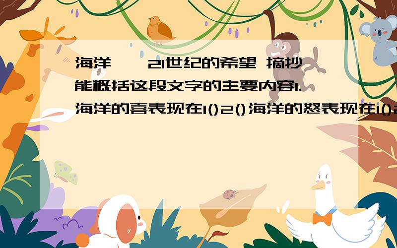 海洋——21世纪的希望 摘抄能概括这段文字的主要内容1.海洋的喜表现在1()2()海洋的怒表现在1()2()3()