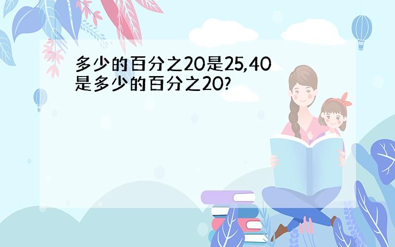 多少的百分之20是25,40是多少的百分之20?