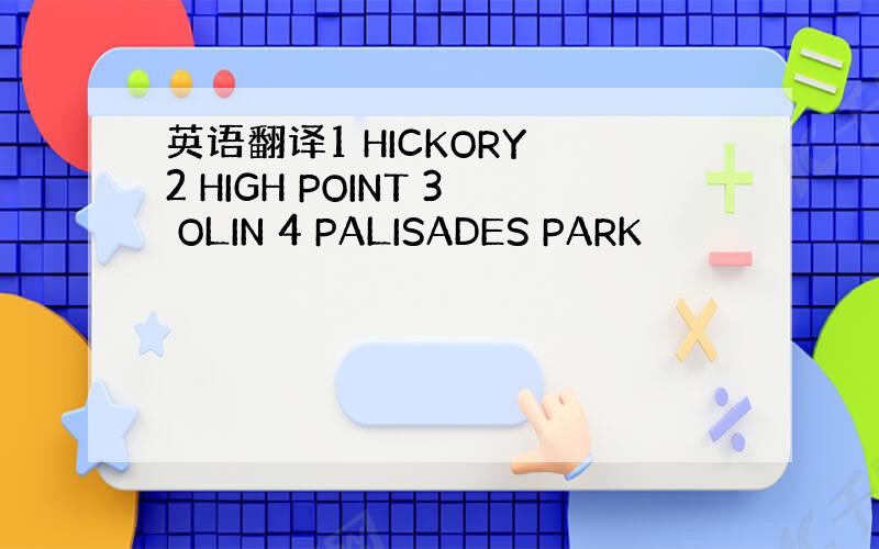 英语翻译1 HICKORY 2 HIGH POINT 3 OLIN 4 PALISADES PARK