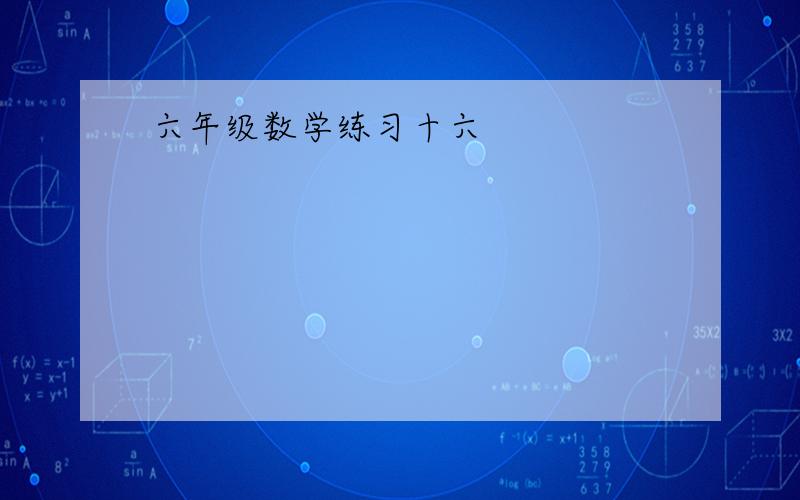 六年级数学练习十六