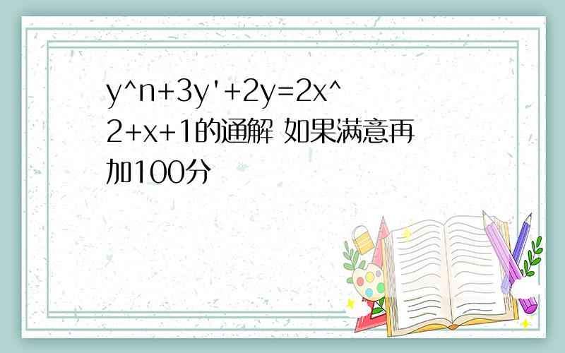 y^n+3y'+2y=2x^2+x+1的通解 如果满意再加100分