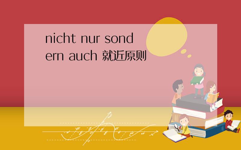 nicht nur sondern auch 就近原则