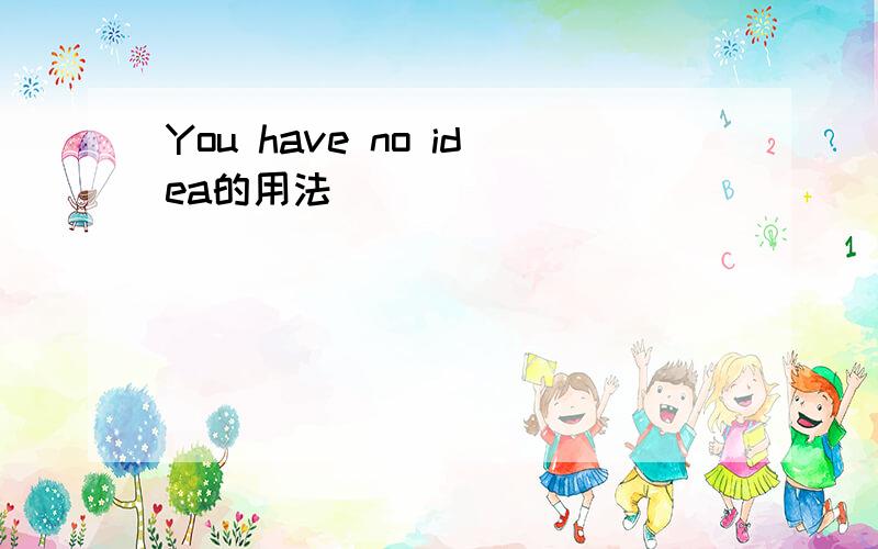 You have no idea的用法