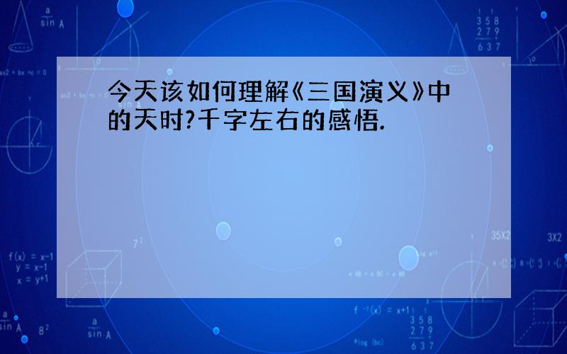 今天该如何理解《三国演义》中的天时?千字左右的感悟.