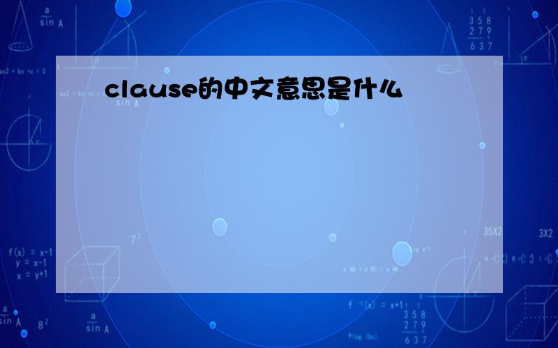 clause的中文意思是什么