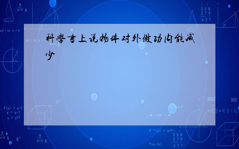 科学书上说物体对外做功内能减少