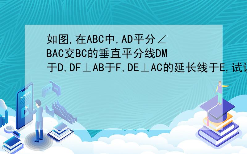 如图,在ABC中,AD平分∠BAC交BC的垂直平分线DM于D,DF⊥AB于F,DE⊥AC的延长线于E,试说明BF=CE