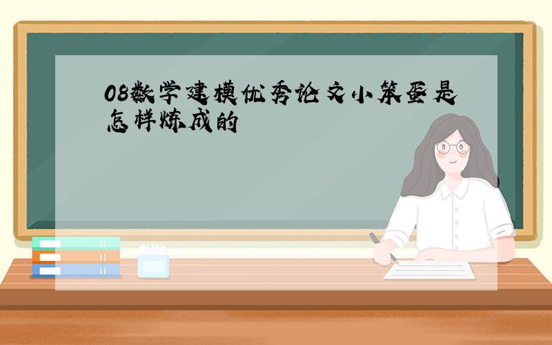 08数学建模优秀论文小笨蛋是怎样炼成的