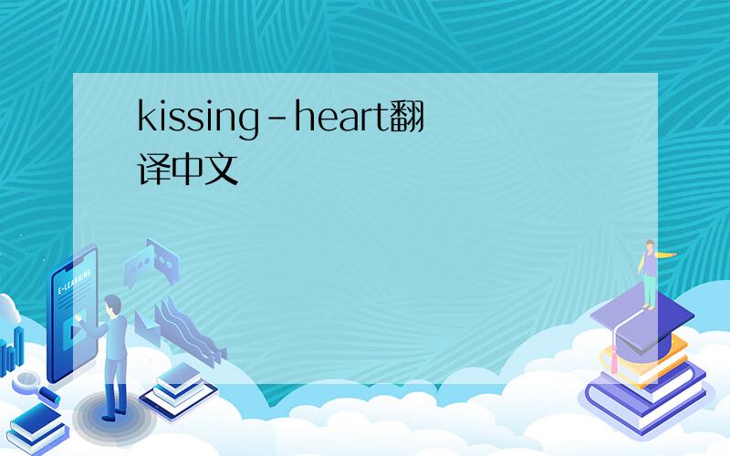 kissing-heart翻译中文