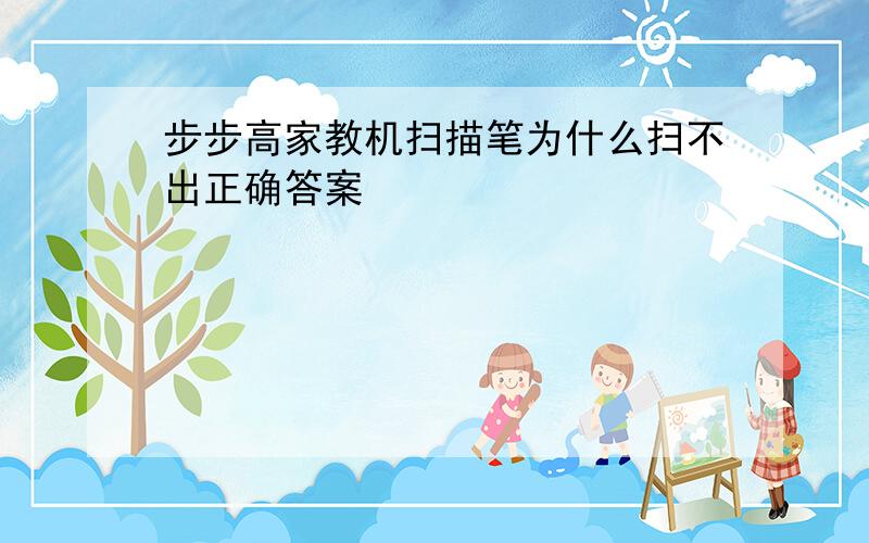 步步高家教机扫描笔为什么扫不出正确答案