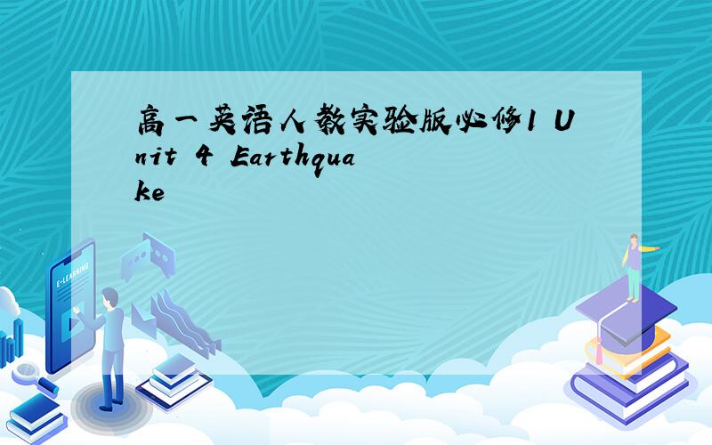 高一英语人教实验版必修1 Unit 4 Earthquake