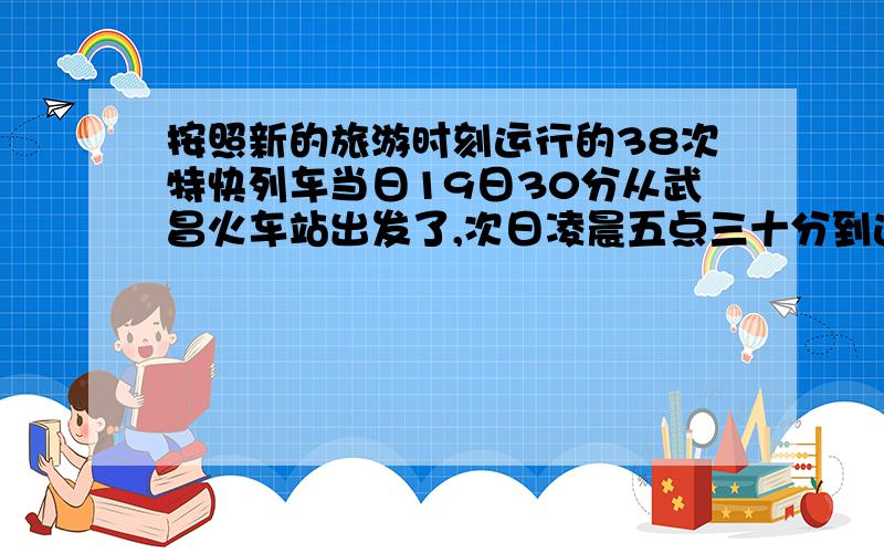 按照新的旅游时刻运行的38次特快列车当日19日30分从武昌火车站出发了,次日凌晨五点三十分到达北京西站,武昌到北京的铁路