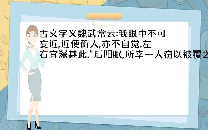 古文字义魏武常云:我眼中不可妄近,近便斫人,亦不自觉.左右宜深甚此.